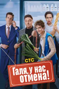 Галя, у нас отмена! русский сериал